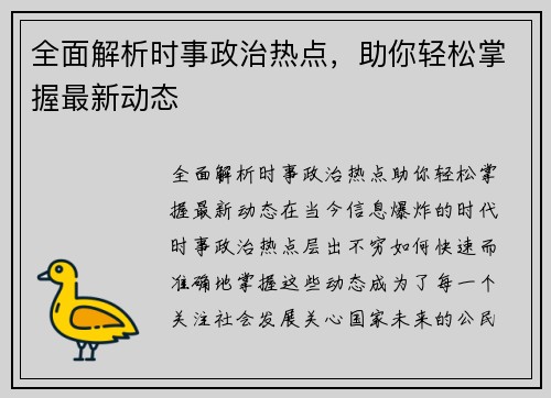 全面解析时事政治热点，助你轻松掌握最新动态